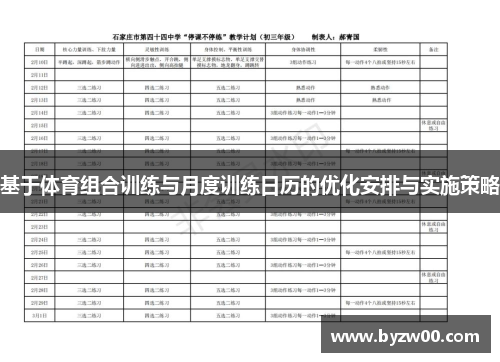 基于体育组合训练与月度训练日历的优化安排与实施策略