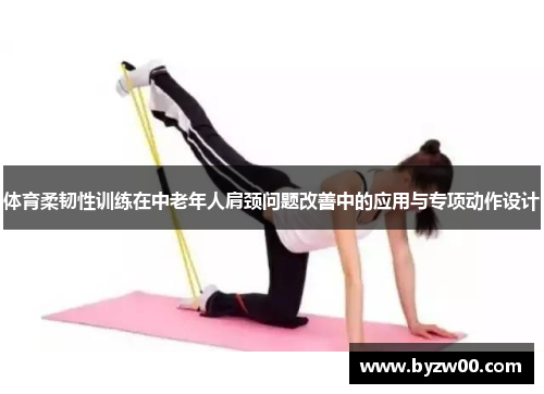 体育柔韧性训练在中老年人肩颈问题改善中的应用与专项动作设计