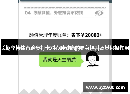 长期坚持体育跑步打卡对心肺健康的显著提升及其积极作用