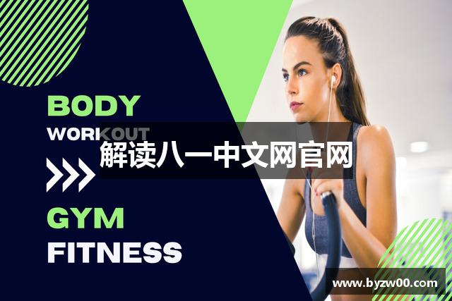 解读八一中文网官网